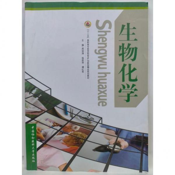 生物化學(xué)