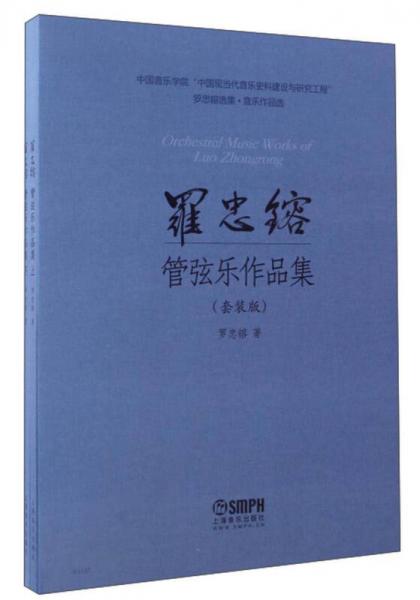 罗忠镕选集·音乐作品集：罗忠镕管弦乐作品集（套装版 套装上下册）