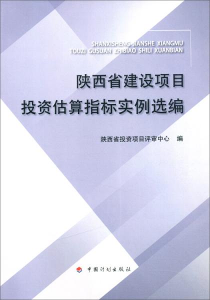 陕西省建设项目投资估算指标实例选编