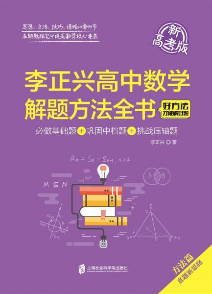 李正兴高中数学解题方法全书——必做基础题+巩固中档题+挑战压轴题
