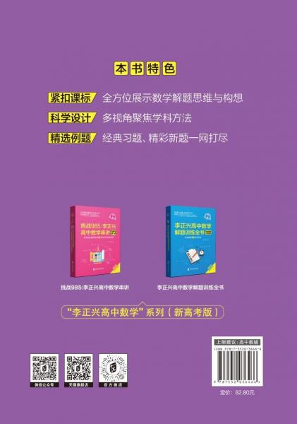 李正兴高中数学解题方法全书——必做基础题+巩固中档题+挑战压轴题