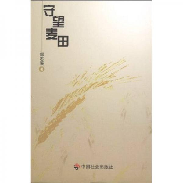 守望麥田