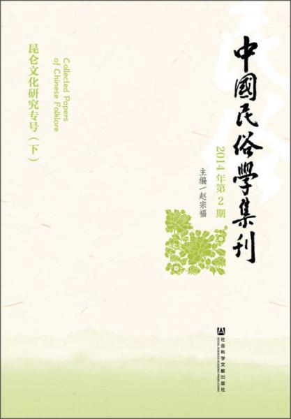 中国民俗学集刊（2014年第2期）