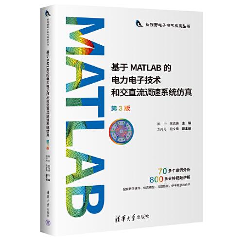 基于MATLAB的电力电子技术和交直流调速系统仿真（第3版）