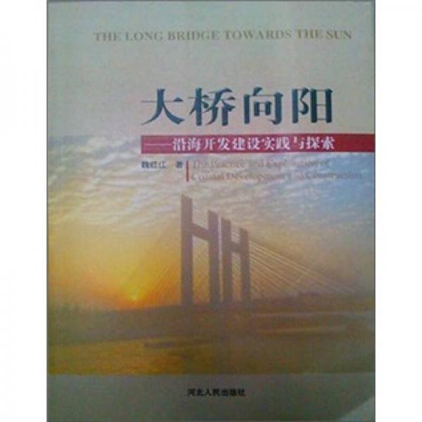 大橋向陽：沿海開發(fā)建設(shè)與探索