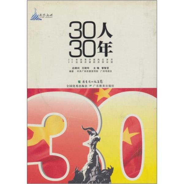 30人30年（附DVD光盘2张）