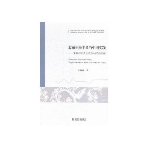 股東積極主義的中國實踐