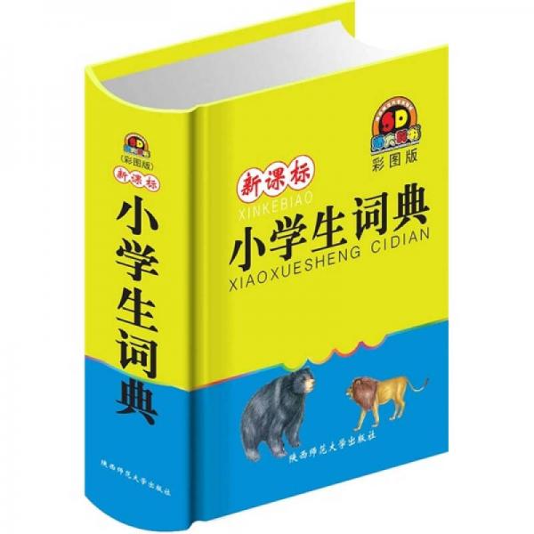 新課標(biāo)小學(xué)生詞典（彩圖版）