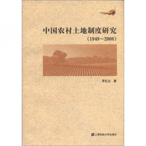 中国农村土地制度研究（1949-2008）