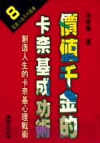 價值千金的卡奈基成功術(shù)