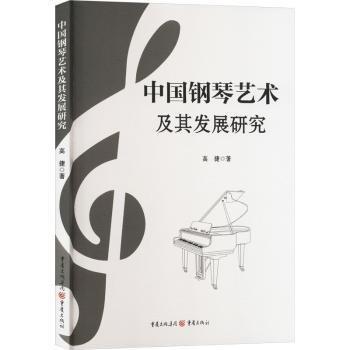 中國鋼琴藝術及其發(fā)展研究