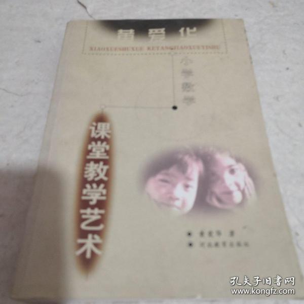 黃愛(ài)華小學(xué)數(shù)學(xué)課堂教學(xué)藝術(shù)