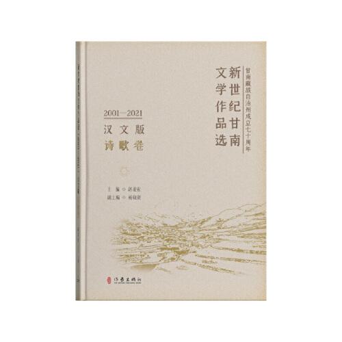 新世纪甘南文学作品选（2001-2021）（汉文版）诗歌卷