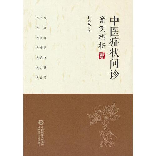 中醫(yī)癥狀問診案例辨析