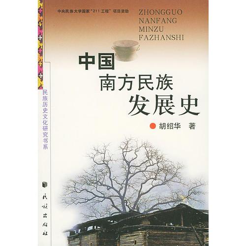 中國(guó)南方民族發(fā)展史