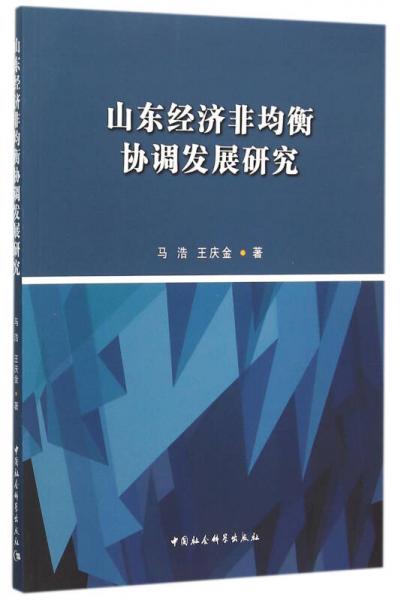山東區(qū)域經(jīng)濟非均衡協(xié)調(diào)發(fā)展