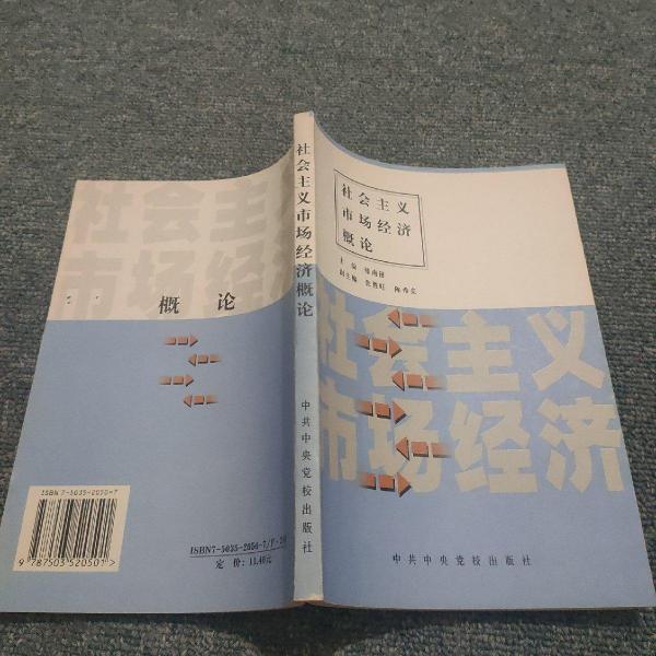 社會主義市場經(jīng)濟概論