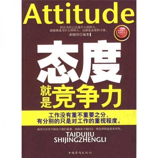 態(tài)度就是競爭力