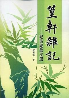 篁軒雜記：紀(jì)果庵散文選