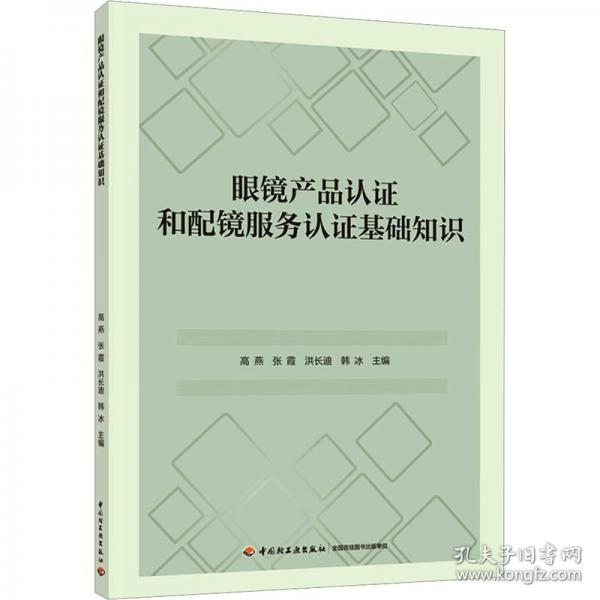 眼镜产品认证和配镜服务认证基础知识