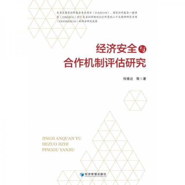 全新正版圖書 濟(jì)與合作機(jī)制評(píng)估研究何維達(dá)等經(jīng)濟(jì)管理出版社9787509692592