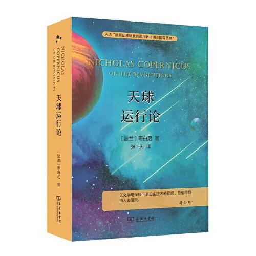 天球運(yùn)行論 入選中小學(xué)生閱讀指導(dǎo)目錄( 2020年版）（高中段）