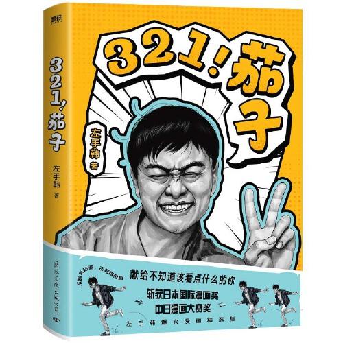 321！茄子