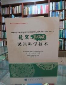 德宏景頗族民間科學(xué)技術(shù) : 漢文、景頗文