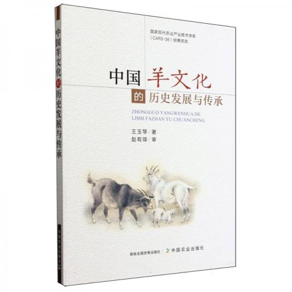 中國羊文化的歷史發(fā)展與傳承