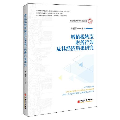 增值税转型、企业财务行为及其经济后果研究