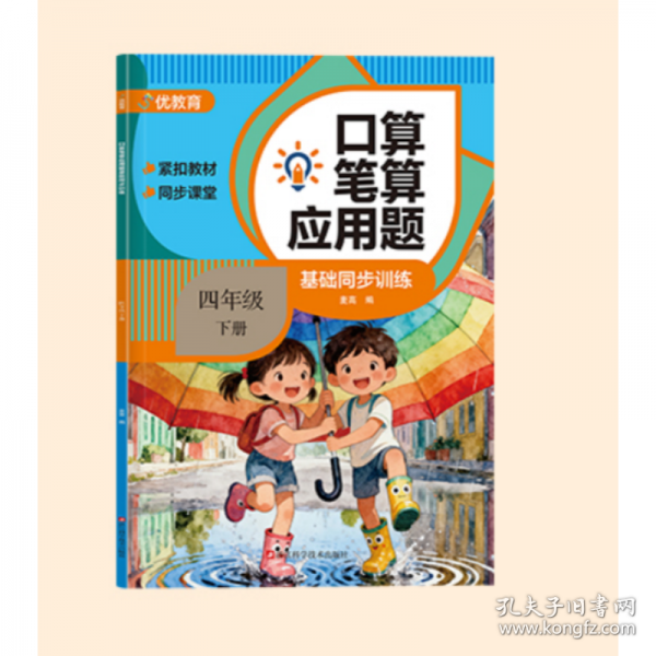 浙江科技 口算笔算应用题基础同步训练4年级下