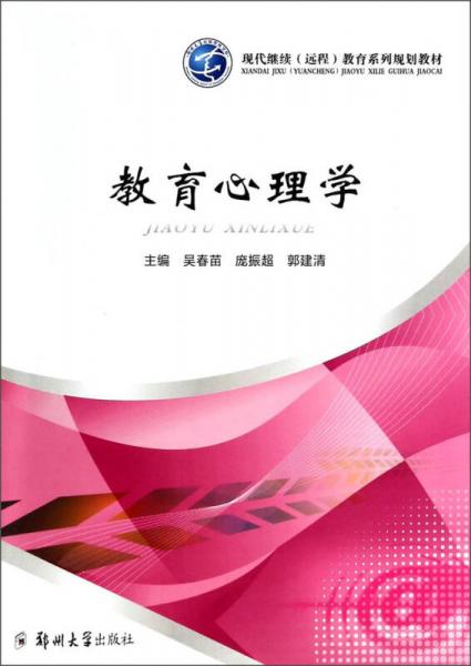 教育心理學(xué)/現(xiàn)代繼續(xù)（遠程）教育系列規(guī)劃教材