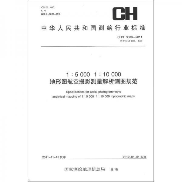 中華人民共和國測繪行業(yè)標準（CH/T 3008－2011）：1:5000、1:10000地形圖航空攝影測量解析測圖規(guī)范