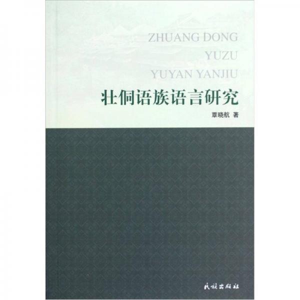壯侗語(yǔ)族語(yǔ)言研究