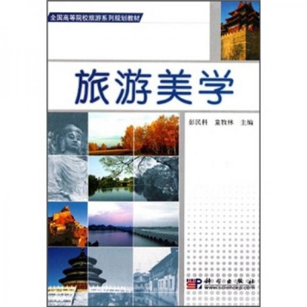 全國高等院校旅游系列規(guī)劃教材：旅游美學(xué)