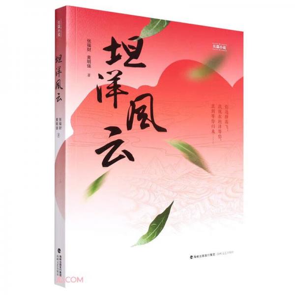 坦洋風(fēng)云