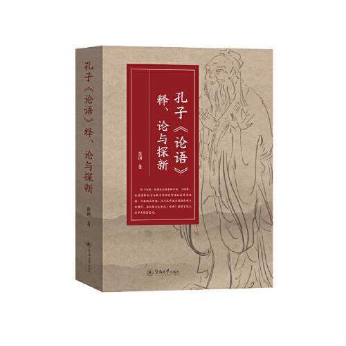孔子《論語》釋、論與探新