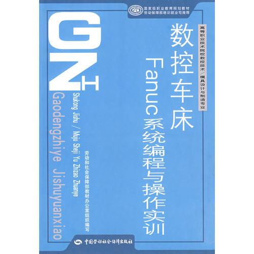 數(shù)控車床Fanuc系統(tǒng)編程與操作實(shí)訓(xùn)