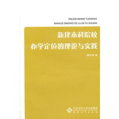 新建本科院校辦學(xué)定位的理論與實踐