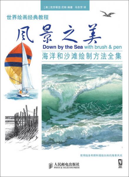 世界繪畫(huà)經(jīng)典教程：風(fēng)景之美：海洋和沙灘繪制方法全集