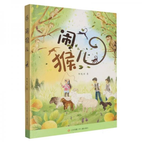 鬧猴兒 兒童文學 李艷麗 新華正版