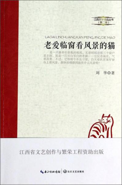 江西文学精品丛书（第2辑）：老爱临窗看风景的猫