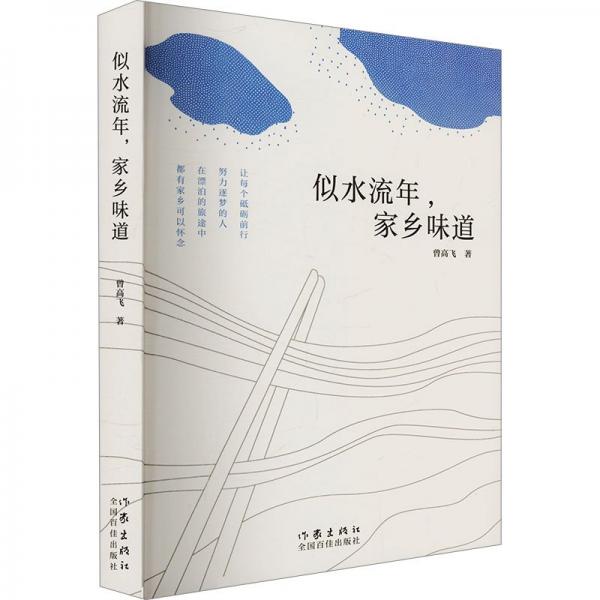 似水流年,家鄉(xiāng)味道 中國現(xiàn)當代文學