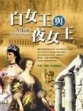 白女王與夜女王