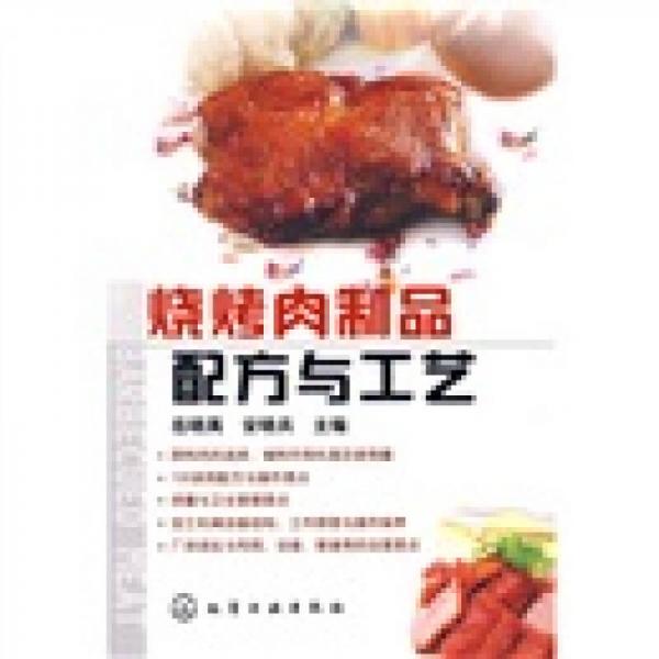 烧烤肉制品配方与工艺