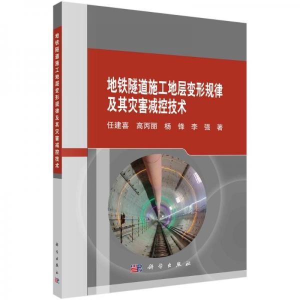 地鐵隧道施工地層變形規(guī)律及其災害減控技術(shù)