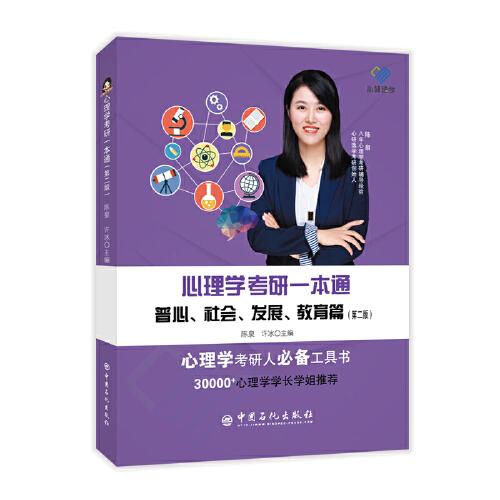 心理学考研一本通：普心、社会、发展、教育篇