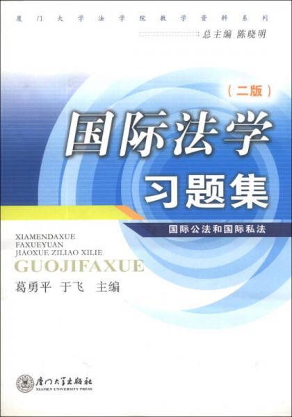 國際法學(xué)習(xí)題集：國際公法和國際私法/廈門大學(xué)法學(xué)院教學(xué)資料系列