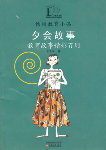 夕會故事：教育故事精彩百則