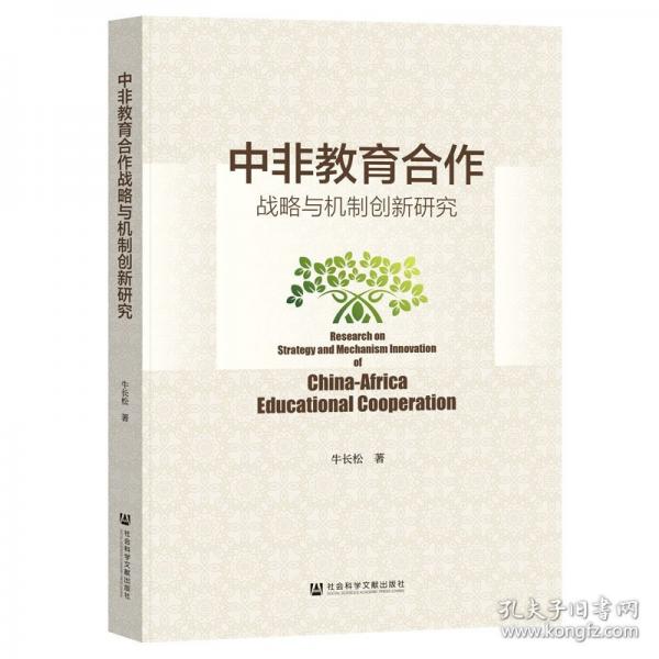 中非教育合作戰(zhàn)略與機(jī)制創(chuàng)新研究